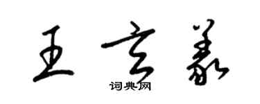 梁錦英王玄義草書個性簽名怎么寫