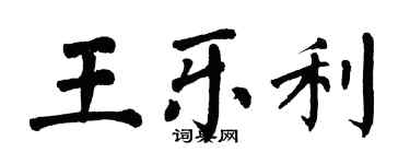 翁闓運王樂利楷書個性簽名怎么寫