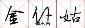 段相林金僕姑行書怎么寫