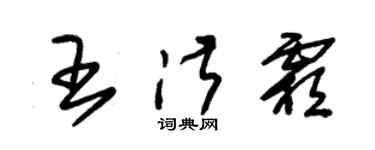 朱錫榮王淑霜草書個性簽名怎么寫