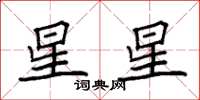 袁強星星楷書怎么寫