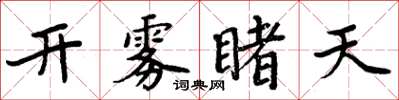 周炳元開霧睹天楷書怎么寫