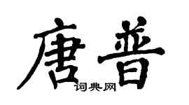 翁闓運唐普楷書個性簽名怎么寫