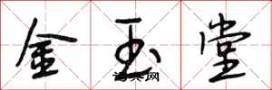 段相林金玉堂行書怎么寫