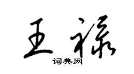 梁錦英王祿草書個性簽名怎么寫