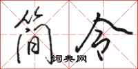駱恆光簡令行書怎么寫
