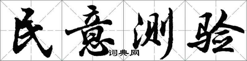 胡問遂民意測驗行書怎么寫