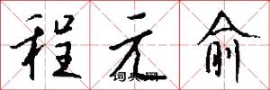 程元愈怎么寫好看