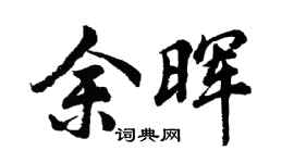 胡問遂餘暉行書個性簽名怎么寫