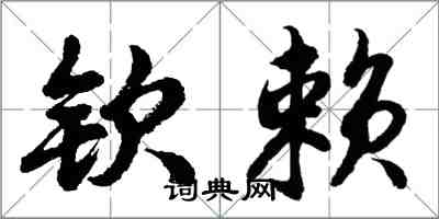 胡問遂欽賴行書怎么寫