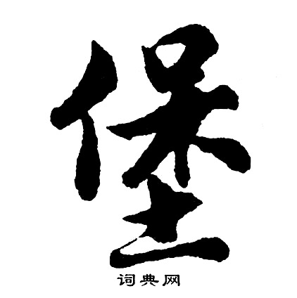 面行書書法_面字書法_行書字典