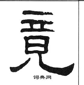 千字文中王福庵的寫法