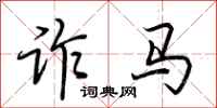 荊霄鵬詐馬行書怎么寫