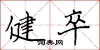 侯登峰健卒楷書怎么寫