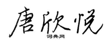 王正良唐欣悅行書個性簽名怎么寫