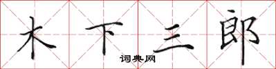 田英章木下三郎楷書怎么寫