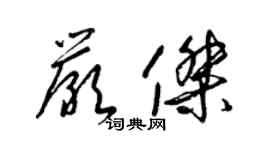 梁錦英嚴傑草書個性簽名怎么寫