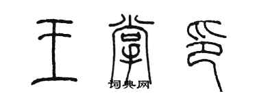 陳墨王掌印篆書個性簽名怎么寫