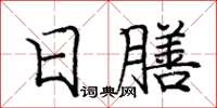 龐中華日膳楷書怎么寫