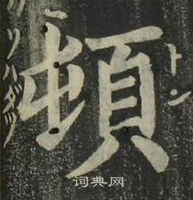 姜立綱四體千字文中頓的寫法