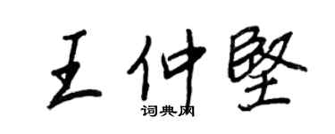 王正良王仲堅行書個性簽名怎么寫
