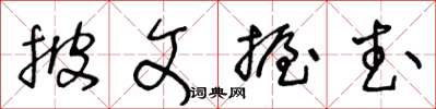王冬齡披文握武草書怎么寫