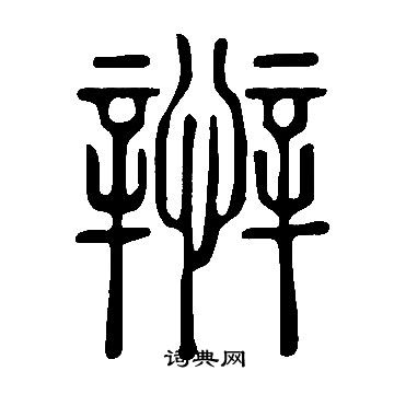 說文解字寫的辨