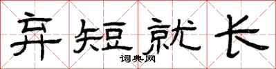 曾慶福棄短就長隸書怎么寫