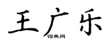 丁謙王廣樂楷書個性簽名怎么寫