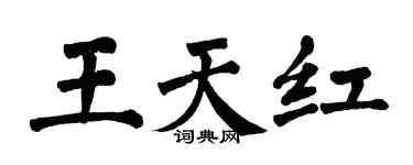 翁闓運王天紅楷書個性簽名怎么寫