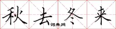 田英章秋去冬來楷書怎么寫
