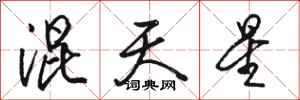駱恆光混天星行書怎么寫