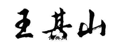 胡問遂王其山行書個性簽名怎么寫