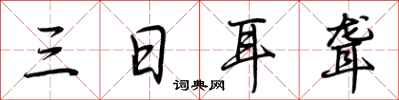 荊霄鵬三日耳聾行書怎么寫