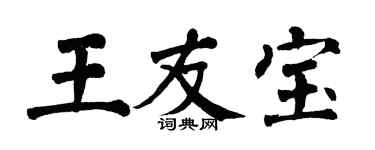 翁闓運王友寶楷書個性簽名怎么寫