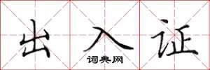 田英章出入證楷書怎么寫