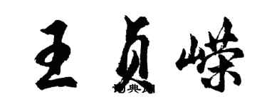 胡問遂王貞嶸行書個性簽名怎么寫