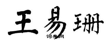翁闓運王易珊楷書個性簽名怎么寫