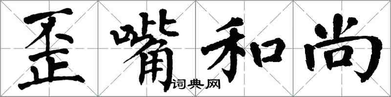 翁闓運歪嘴和尚楷書怎么寫