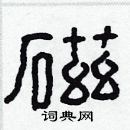 林少明寫的硬筆隸書磁