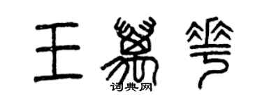 曾慶福王萬花篆書個性簽名怎么寫