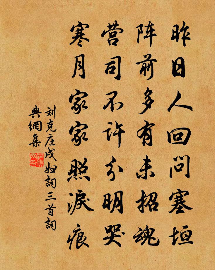 劉克莊戌婦詞三首書法作品欣賞