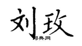 丁謙劉玫楷書個性簽名怎么寫