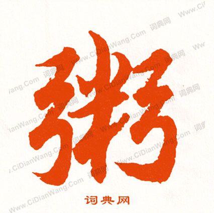 王原祁_王原祁介紹_書法字典