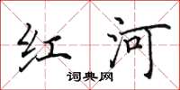 田英章紅河楷書怎么寫