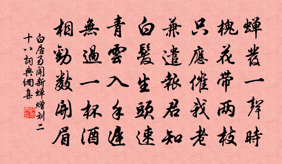 白居易聞新蟬贈劉二十八書法作品欣賞