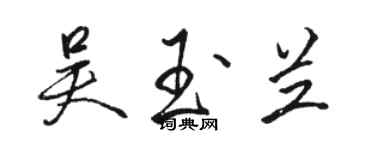 駱恆光吳玉蘭行書個性簽名怎么寫