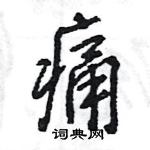 王旻寫的硬筆行書痛