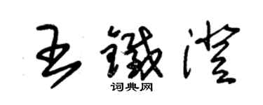 朱錫榮王鐵澄草書個性簽名怎么寫