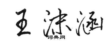 駱恆光王沫涵行書個性簽名怎么寫